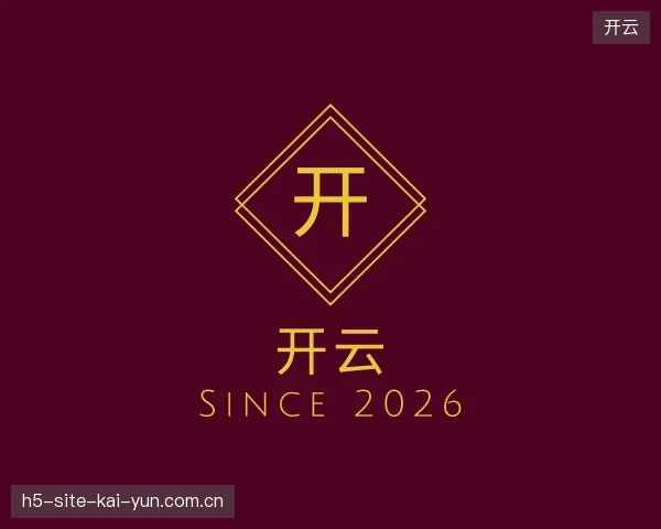走进开云中国官网